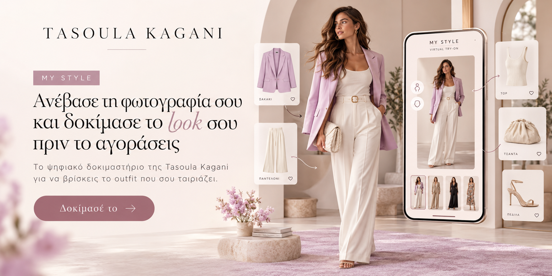 MY STYLE – Ανέβασε τη φωτογραφία σου και δοκίμασε το look σου πριν το αγοράσεις